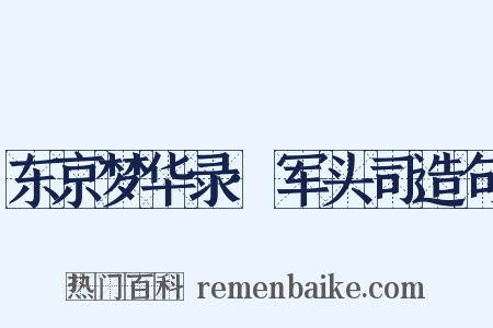 东京梦华录·军头司造句是什么意思的图片